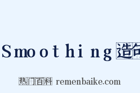 Smoothing造句是什么意思的图片